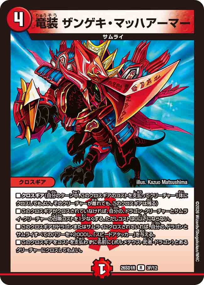 竜装 ザンゲキ･マッハアーマー(DM26SD1R3F/12)